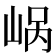 𪨹