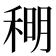 𫀹