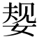 𫰹