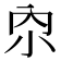 𫴹