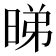 𬀹