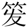 𬔹