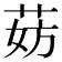 𬜹
