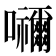 𭌹
