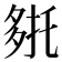 𭐹
