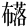 𭘹