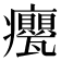 𭼹