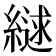𮈹