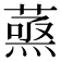 𮐹
