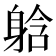 𮜹