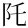 𮤹