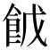 𮨹