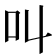 叫