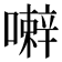 𰈹