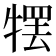 𰠹