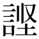 𰴹