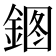 𰼹