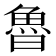 魯