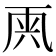 𠀺