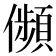 𠐺