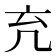 𠘺