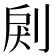 𠜺