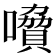 𡀺