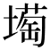 𡐺