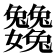 𡤺