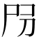 𡰺