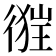 𢔺
