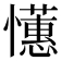 𢤺