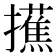 𢸺