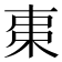 𣐺