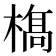 𣘺