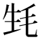 𣬺