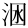𣴺