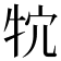 𤘺