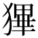𤠺