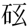 𥐺