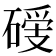 𥔺