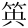 𥬺