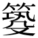 𥰺