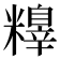𥼺