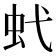 𧈺