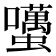 𧔺