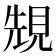 𧠺