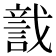 𧨺