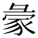 𧰺