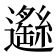 𨘺
